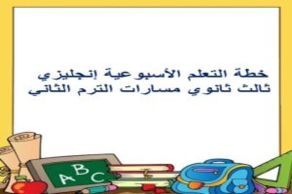 خطة التعلم الأسبوعية إنجليزي ثالث ثانوي مسارات الترم الثاني