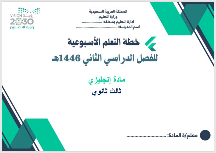 خطة التعلم الأسبوعية إنجليزي ثالث ثانوي مسارات الترم الثاني خطة التعلم الأسبوعية إنجليزي ثالث ثانوي مسارات الترم الثاني
