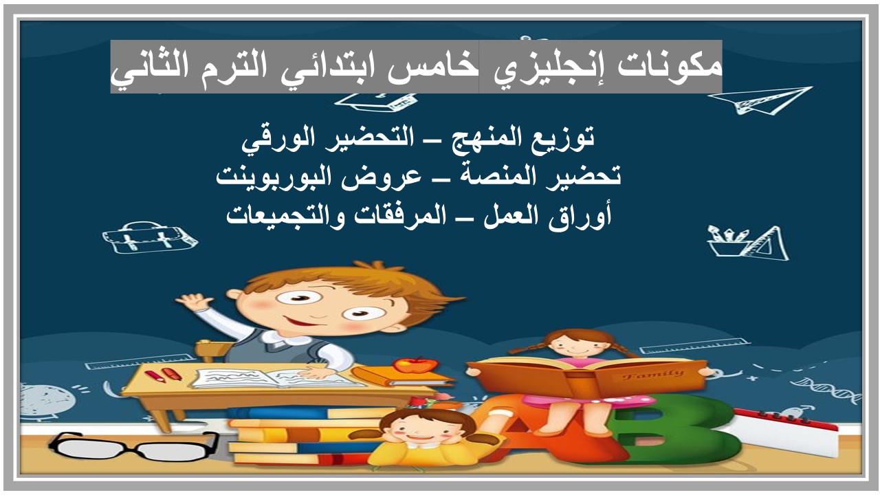 خطة التعلم الأسبوعية إنجليزي خامس ابتدائي الترم الثاني 
