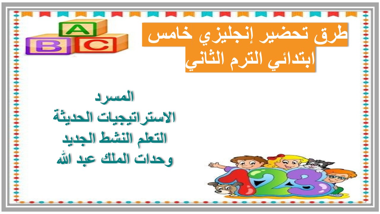 خطة التعلم الأسبوعية إنجليزي خامس ابتدائي الترم الثاني 