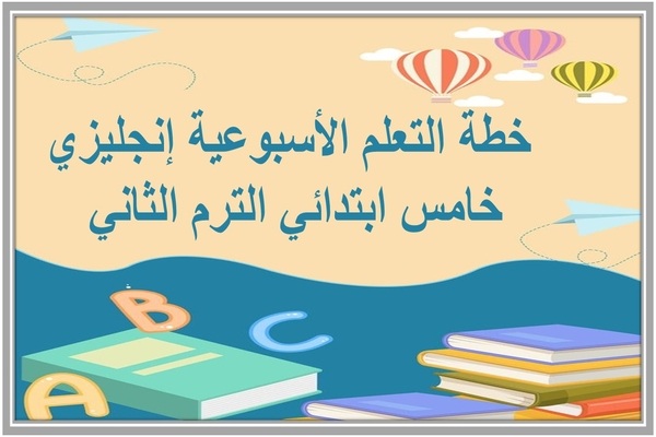خطة التعلم الأسبوعية إنجليزي خامس ابتدائي الترم الثاني 