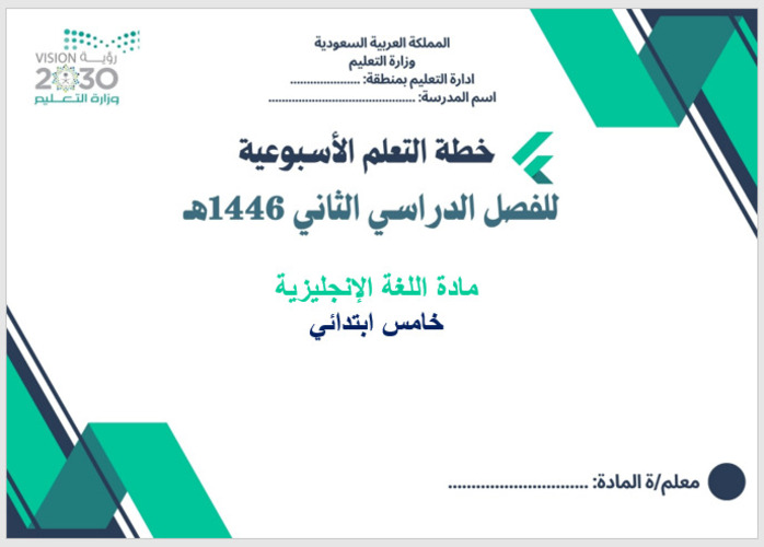 خطة التعلم الأسبوعية إنجليزي خامس ابتدائي الترم الثاني