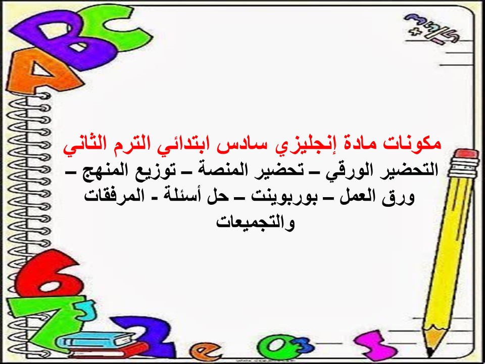 خطة التعلم الأسبوعية إنجليزي سادس ابتدائي الترم الثاني