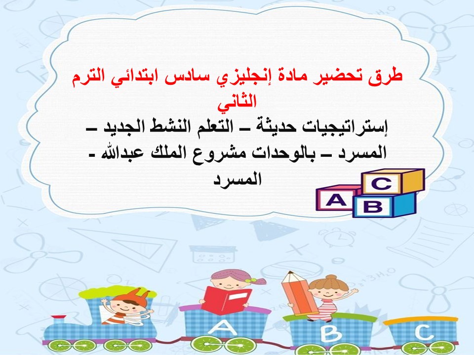 خطة التعلم الأسبوعية إنجليزي سادس ابتدائي الترم الثاني