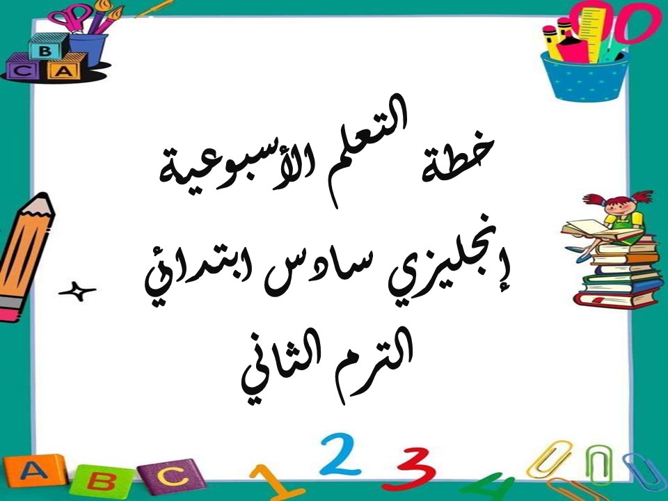 خطة التعلم الأسبوعية إنجليزي سادس ابتدائي الترم الثاني