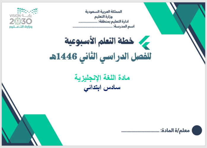 خطة التعلم الأسبوعية إنجليزي سادس ابتدائي الترم الثاني