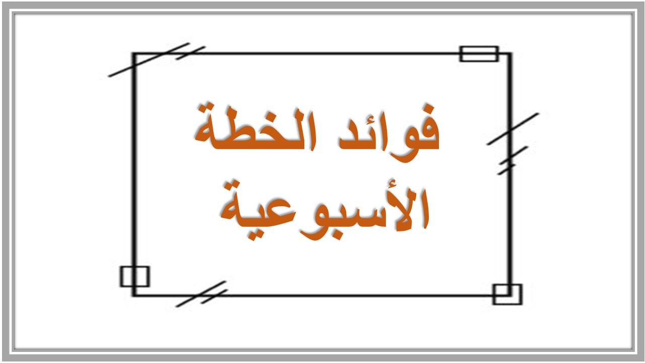خطة التعلم الأسبوعية إنجليزي صف ثالث تعليم مستمر 