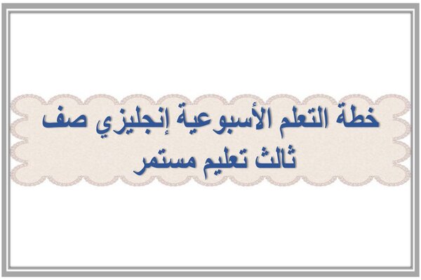خطة التعلم الأسبوعية إنجليزي صف ثالث تعليم مستمر 