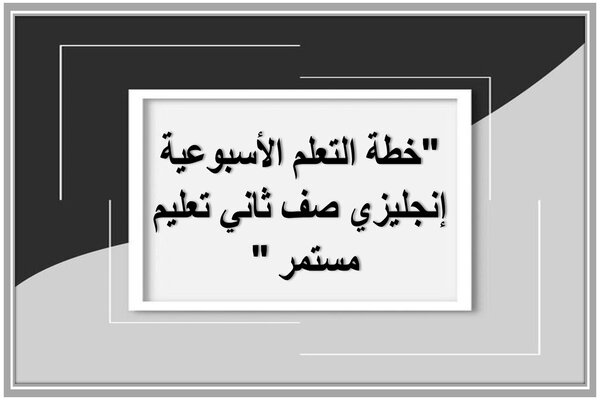 خطة التعلم الأسبوعية إنجليزي صف ثاني تعليم مستمر  
