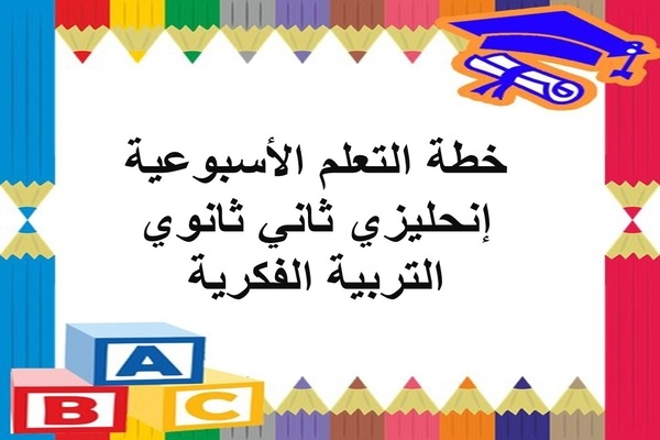 خطة التعلم الأسبوعية إنحليزي ثاني ثانوي التربية الفكرية