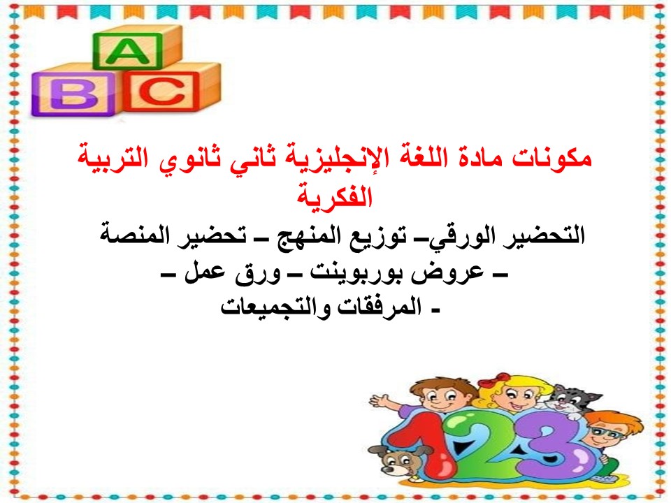 خطة التعلم الأسبوعية إنحليزي ثاني ثانوي التربية الفكرية