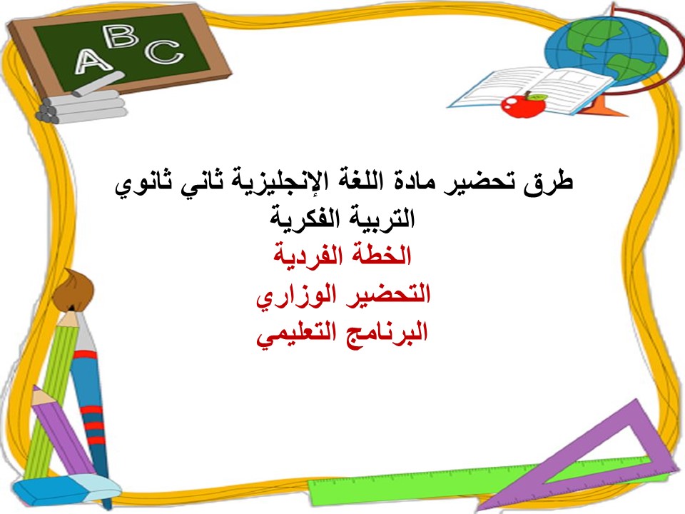 خطة التعلم الأسبوعية إنحليزي ثاني ثانوي التربية الفكرية