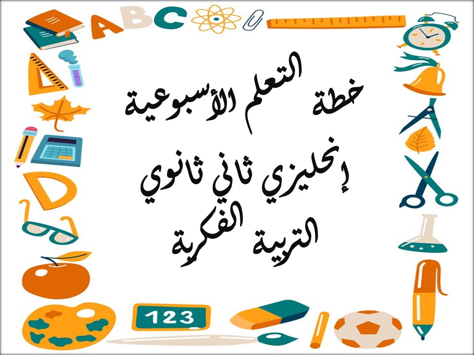 خطة التعلم الأسبوعية إنحليزي ثاني ثانوي التربية الفكرية