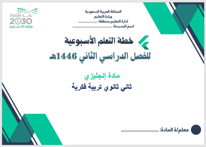 خطة التعلم الأسبوعية إنحليزي ثاني ثانوي التربية الفكرية