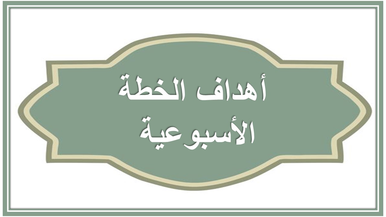 خطة التعلم الأسبوعية اجتماعيات صف ثاني تعليم مستمر 