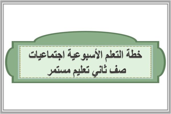 خطة التعلم الأسبوعية اجتماعيات صف ثاني تعليم مستمر 