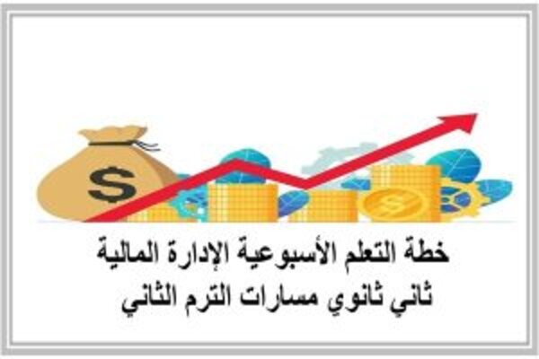 خطة التعلم الأسبوعية الإدارة المالية ثاني ثانوي مسارات الترم الثاني 