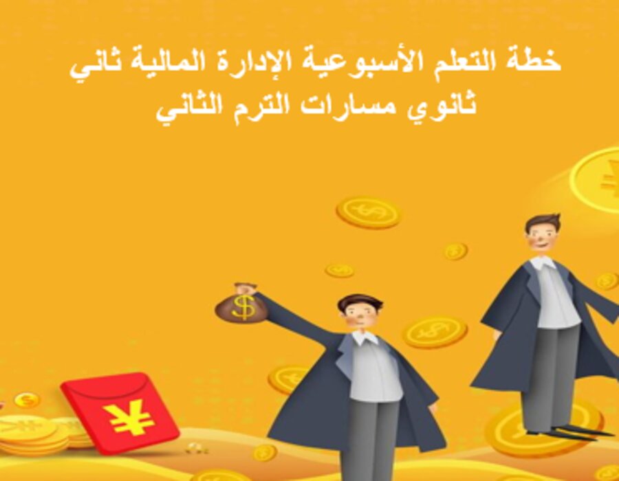 خطة التعلم الأسبوعية الإدارة المالية ثاني ثانوي مسارات الترم الثاني 