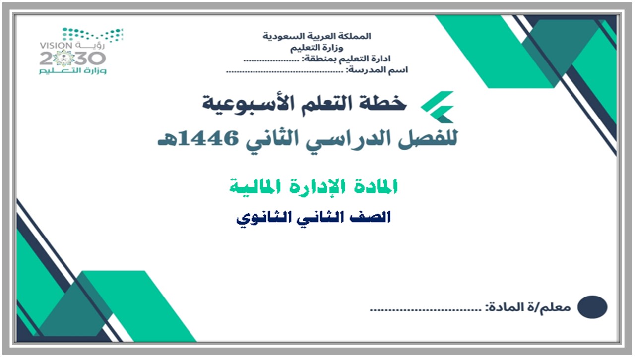خطة التعلم الأسبوعية الإدارة المالية ثاني ثانوي مسارات الترم الثاني خطة التعلم الأسبوعية الإدارة المالية ثاني ثانوي مسارات الترم الثاني
