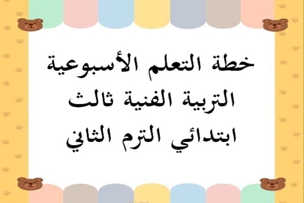 خطة التعلم الأسبوعية التربية الفنية ثالث ابتدائي الترم الثاني