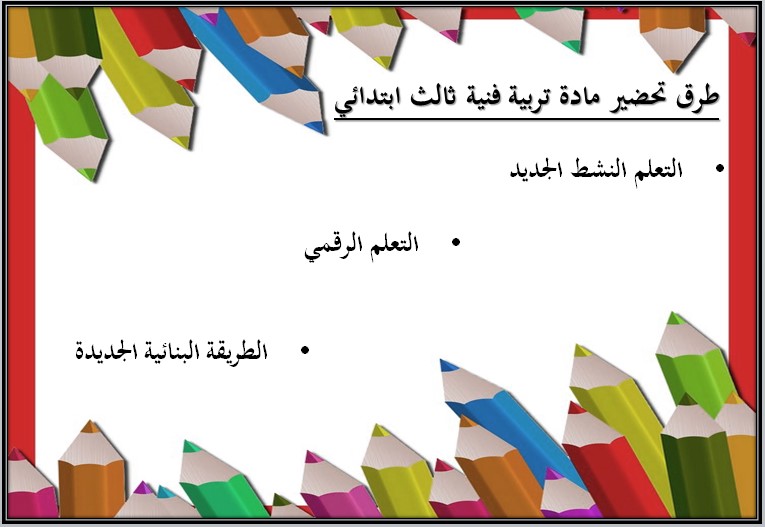 خطة التعلم الأسبوعية التربية الفنية ثالث ابتدائي الترم الثاني