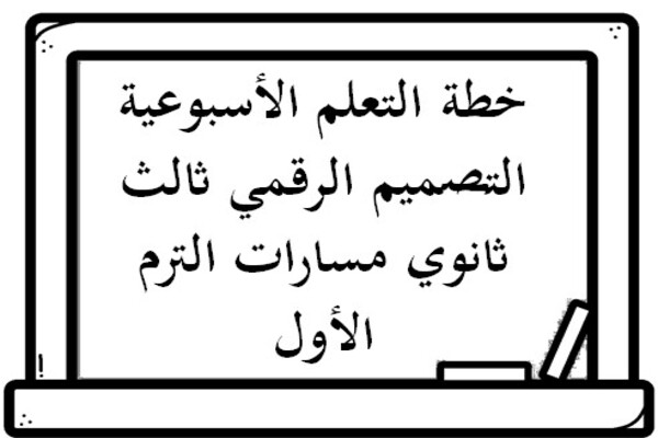 خطة التعلم الأسبوعية التصميم الرقمي ثالث ثانوي مسارات الترم الأول
