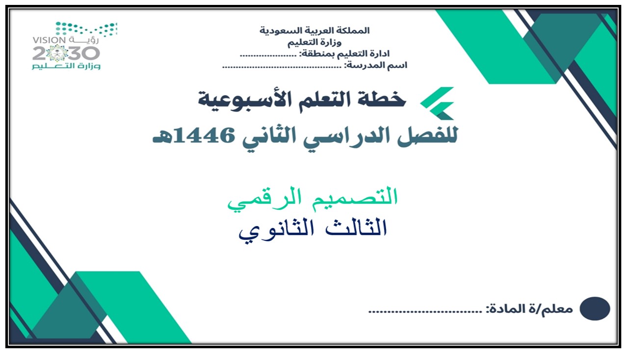 خطة التعلم الأسبوعية التصميم الرقمي ثالث ثانوي مسارات الترم الثاني