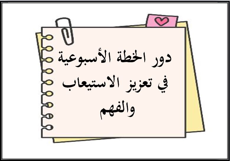 خطة التعلم الاسبوعية الدراسات الاجتماعية أول متوسط التربية الفكرية