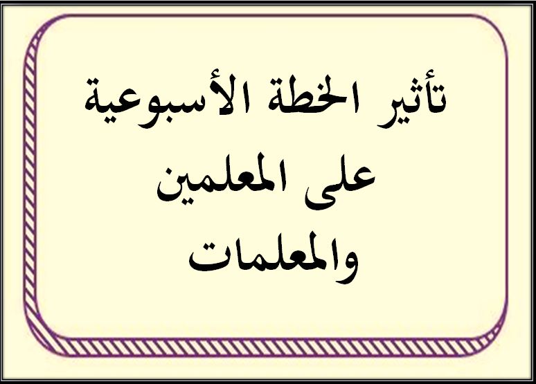 خطة التعلم الأسبوعية الدراسات الاجتماعية ثاني متوسط التربية الفكرية