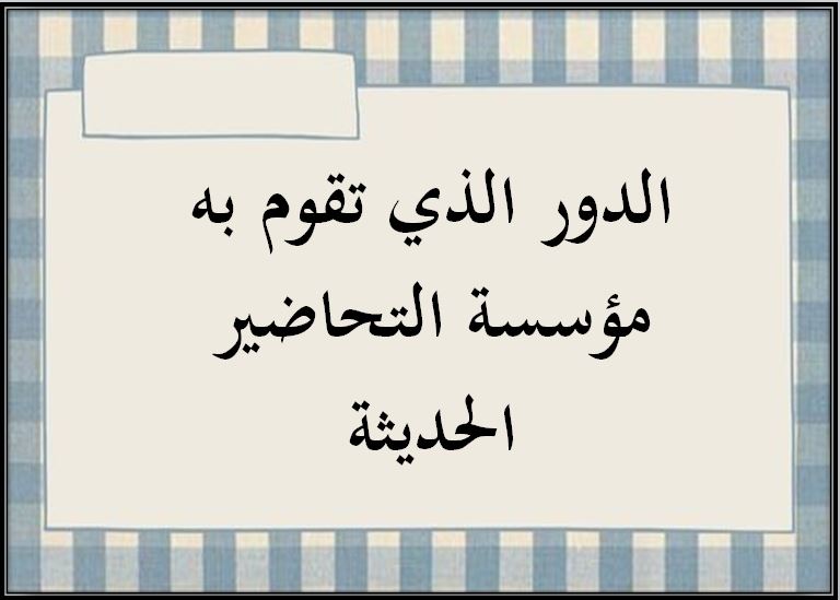 الدور الذي تقوم به مؤسسة التحاضير الحديثة