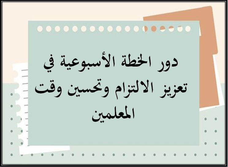 خطة التعلم الأسبوعية الدراسات الاجتماعية خامس ابتدائي التربية الفكرية