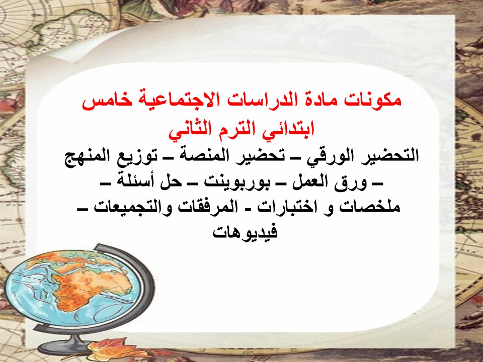 خطة التعلم الأسبوعية الدراسات الاجتماعية خامس ابتدائي الترم الثاني