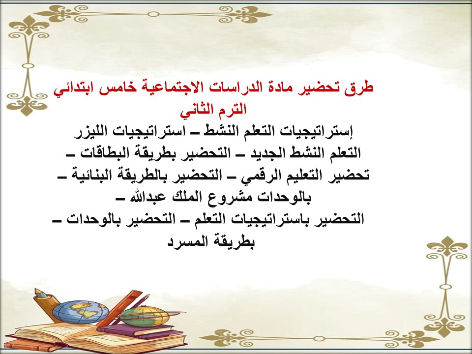 خطة التعلم الأسبوعية الدراسات الاجتماعية خامس ابتدائي الترم الثاني