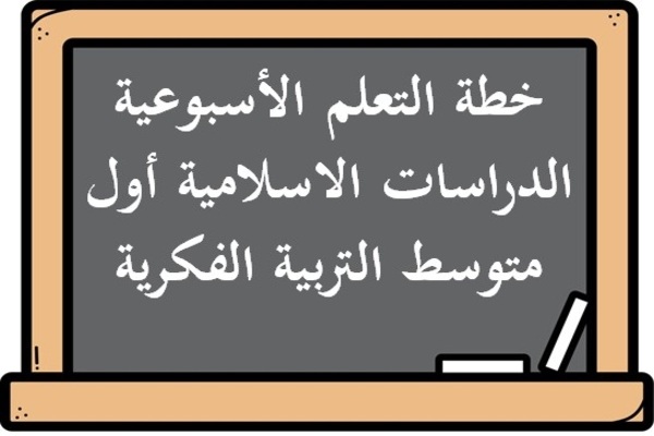 خطة التعلم الأسبوعية الدراسات الاسلامية أول متوسط التربية الفكرية