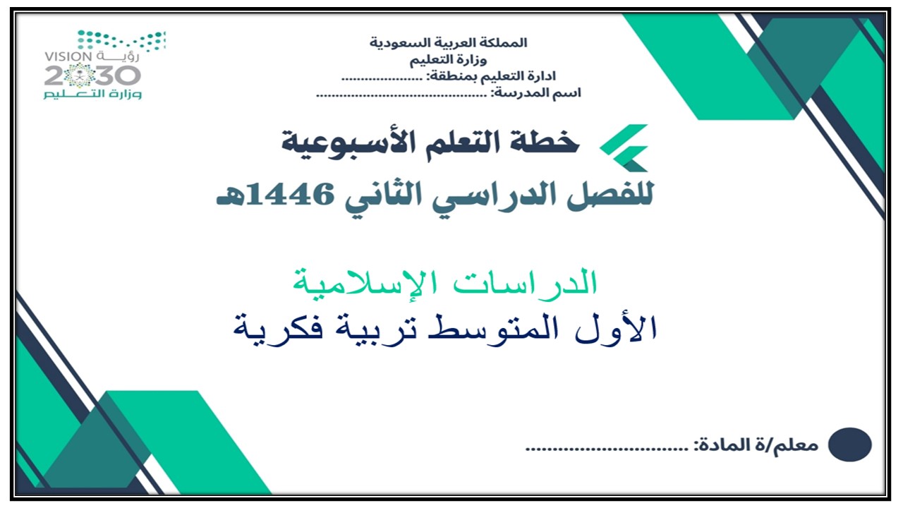 خطة التعلم الأسبوعية الدراسات الاسلامية أول متوسط التربية الفكرية