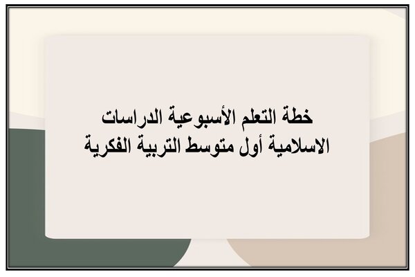 خطة التعلم الأسبوعية الدراسات الاسلامية أول متوسط التربية الفكرية