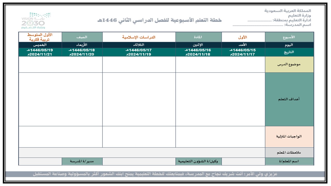 خطة التعلم الأسبوعية الدراسات الاسلامية أول متوسط التربية الفكرية
