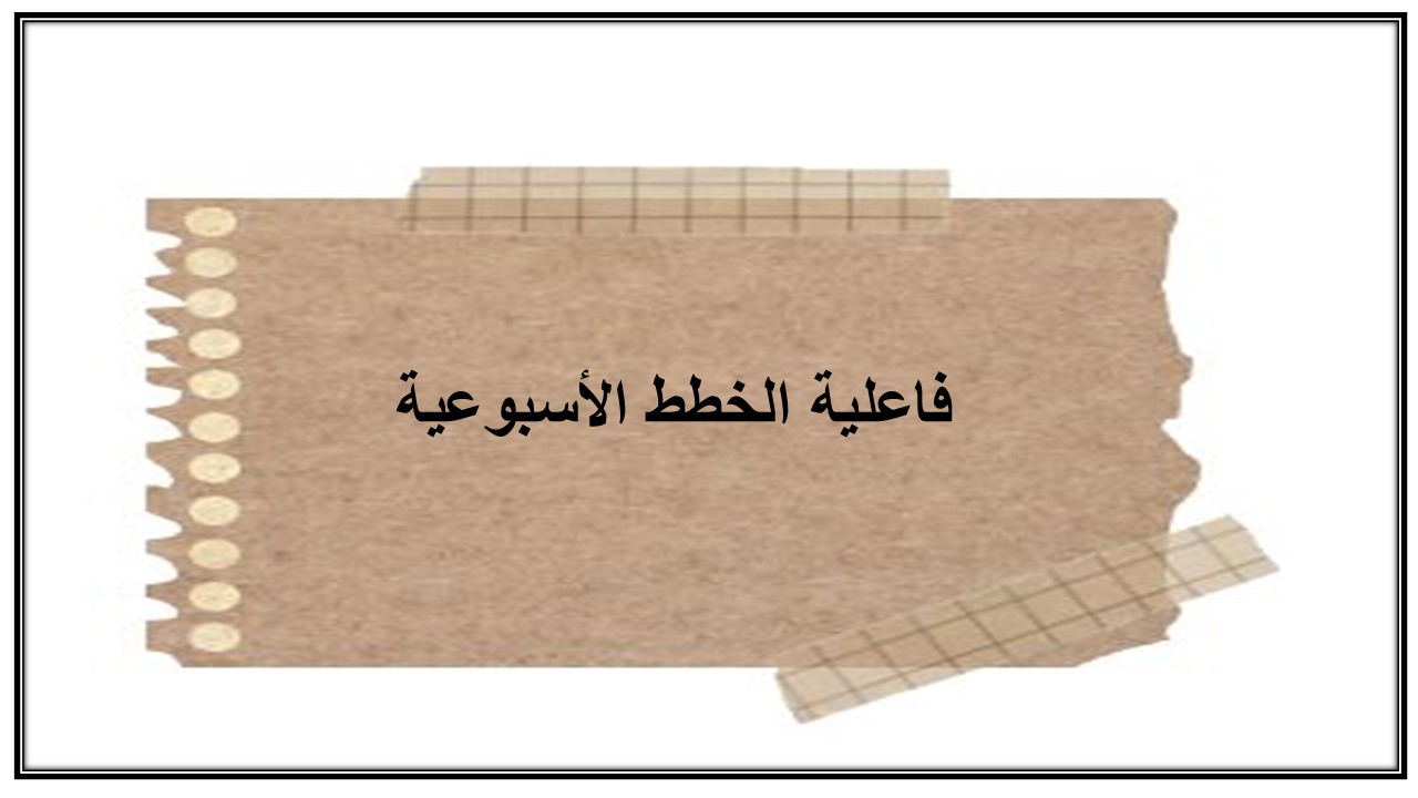 خطة التعلم الأسبوعية الدراسات الاسلامية أول متوسط التربية الفكرية