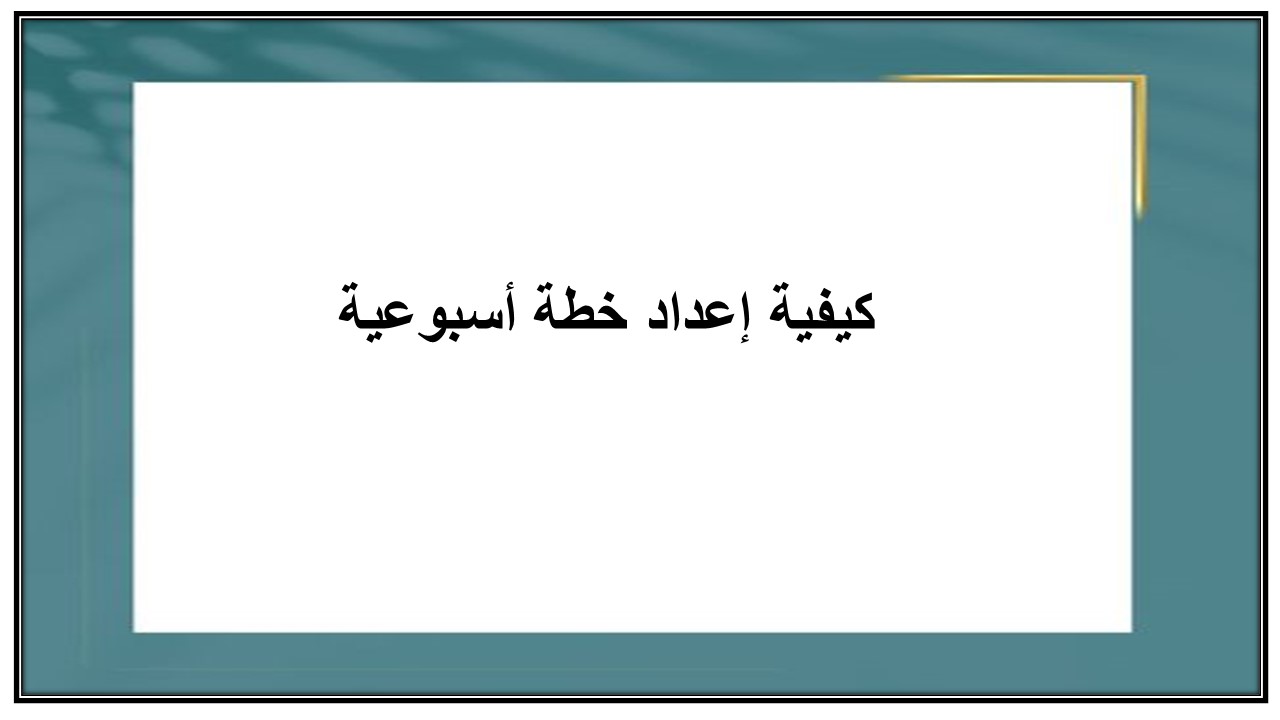 خطة التعلم الأسبوعية الدراسات الاسلامية أول متوسط التربية الفكرية