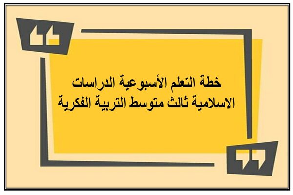 خطة التعلم الأسبوعية الدراسات الاسلامية ثالث متوسط التربية الفكرية