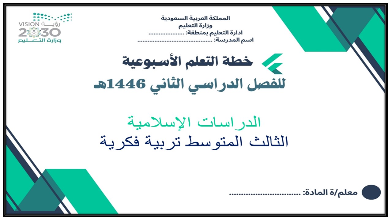 خطة التعلم الأسبوعية الدراسات الاسلامية ثالث متوسط التربية الفكرية