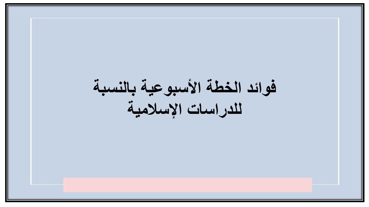 خطة التعلم الأسبوعية الدراسات الاسلامية ثالث متوسط التربية الفكرية