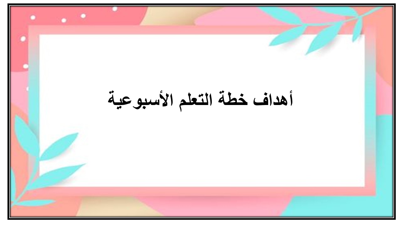 خطة التعلم الأسبوعية الدراسات الاسلامية ثالث متوسط التربية الفكرية