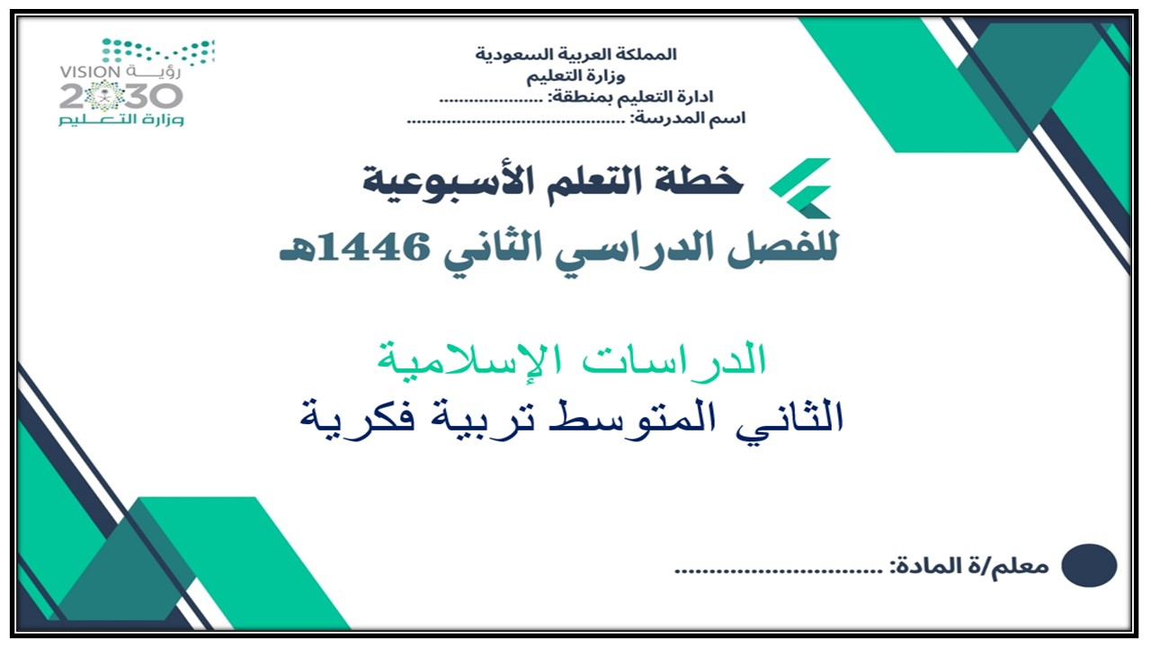 خطة التعلم الأسبوعية الدراسات الاسلامية ثاني متوسط التربية الفكرية