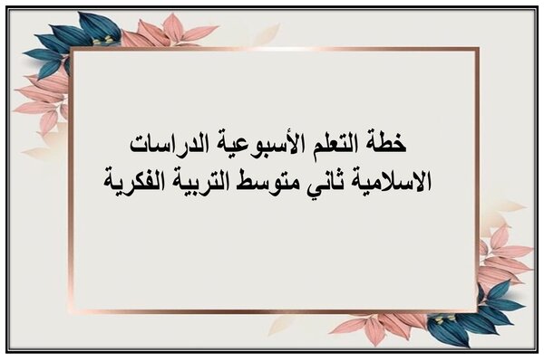 خطة التعلم الأسبوعية الدراسات الاسلامية ثاني متوسط التربية الفكرية