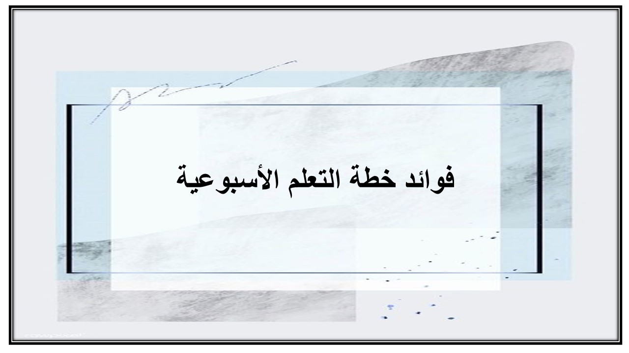خطة التعلم الأسبوعية الدراسات الاسلامية ثاني متوسط التربية الفكرية