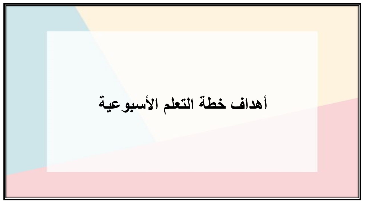 خطة التعلم الأسبوعية الدراسات الاسلامية ثاني متوسط التربية الفكرية