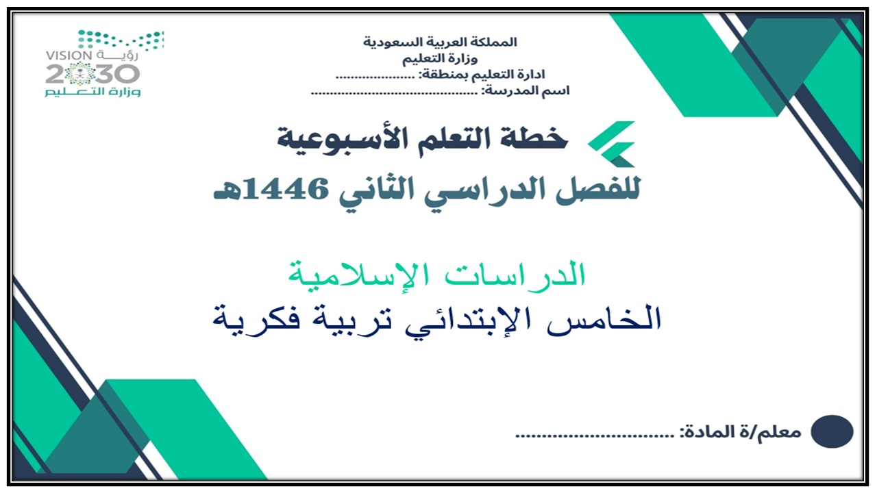 خطة التعلم الأسبوعية الدراسات الاسلامية خامس ابتدائي التربية الفكرية