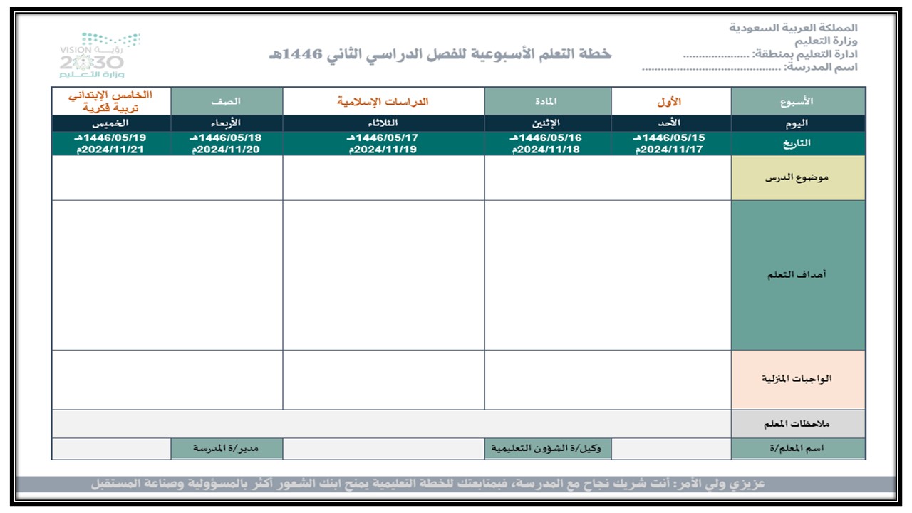 خطة التعلم الأسبوعية الدراسات الاسلامية خامس ابتدائي التربية الفكرية