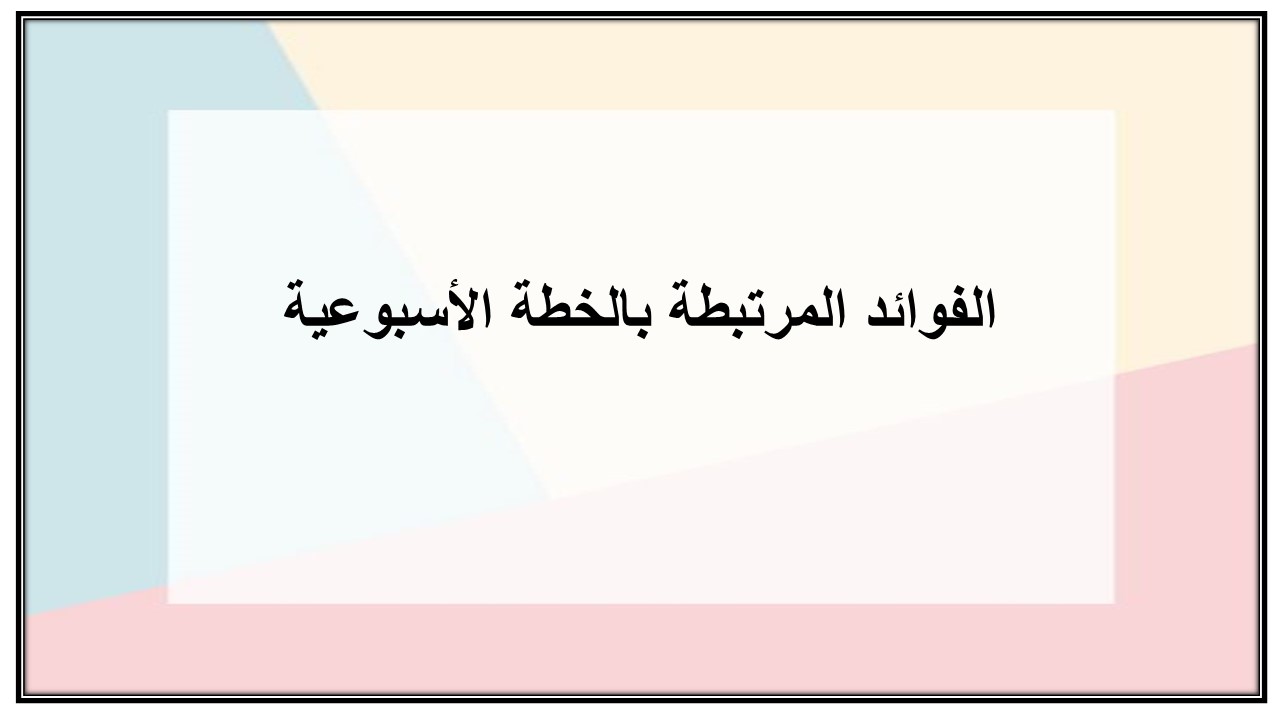 خطة التعلم الأسبوعية الدراسات الاسلامية خامس ابتدائي التربية الفكرية
